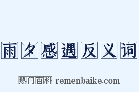 雨夕感遇反义词是什么意思的图片